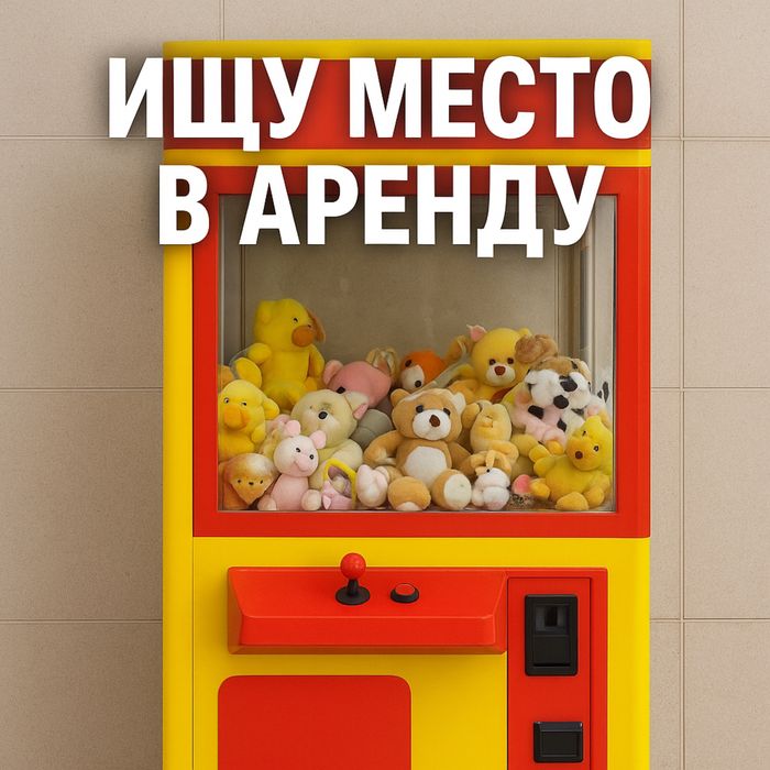Ищу место под вендинговый аппарат «Хватайка» в Алматы