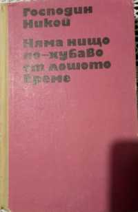 Книга на Богомил Райнов,която съдържа 2 романа на автораа