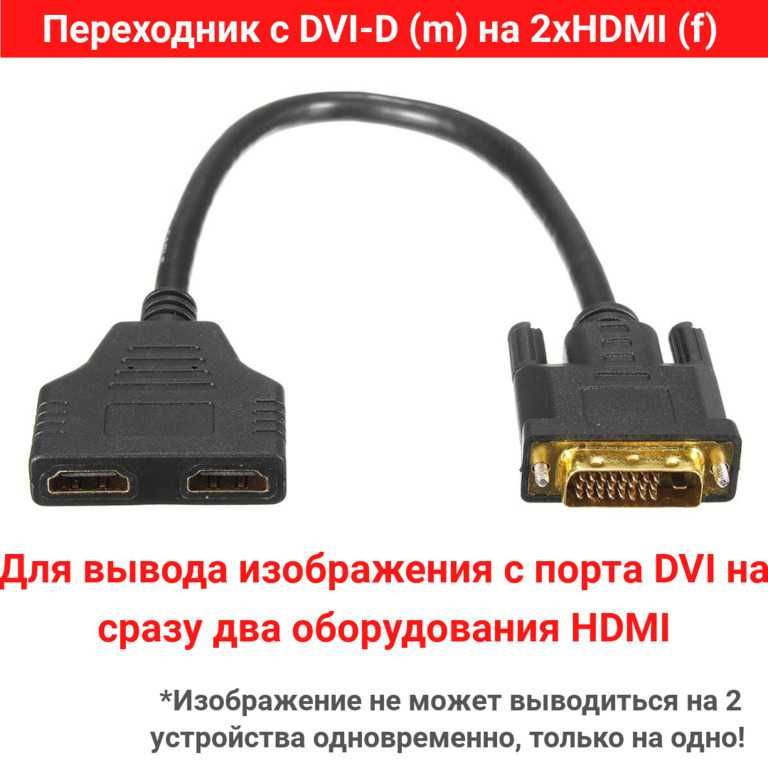 Переходник с DVI-D (m) на 2xHDMI (f)