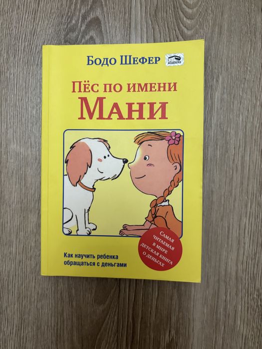 Книга «пёс по имени Мани»