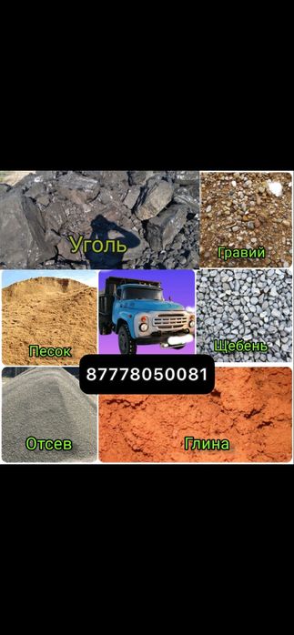 Доставка Уголь Шубаркуль , Семей , Отсев, Песок, Щебень