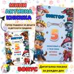 Мини активна книжка с Пес Патрул +  дигитална покана за рожден ден