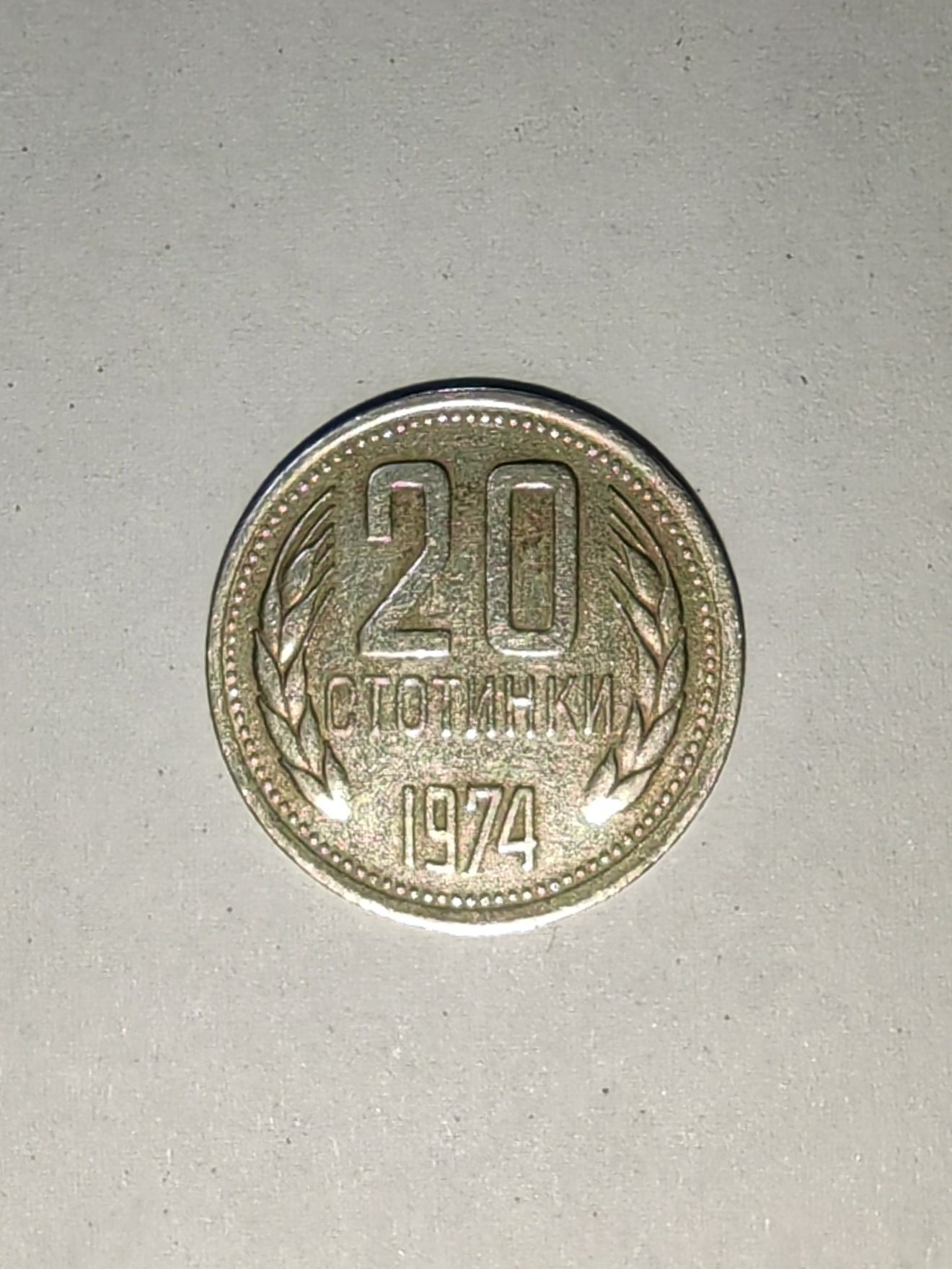 20 стотинки 1974г.