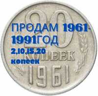 Монеты СССР 1961г-1991г много в наличии.