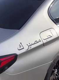 Наклейка на автомобиль на арабском "Полюби свою судьбу"