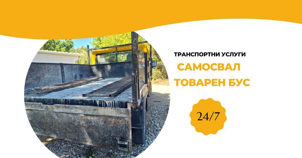 Транспортни Услуги - Самосвал, Товарен бус