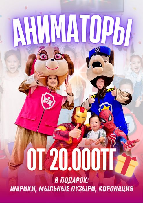 Опытные Аниматоры + шарики, пузыри за 20.000тг! Астана!
