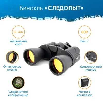Бинокль "СЛЕДОПЫТ", 10-30х50,  профессиональный