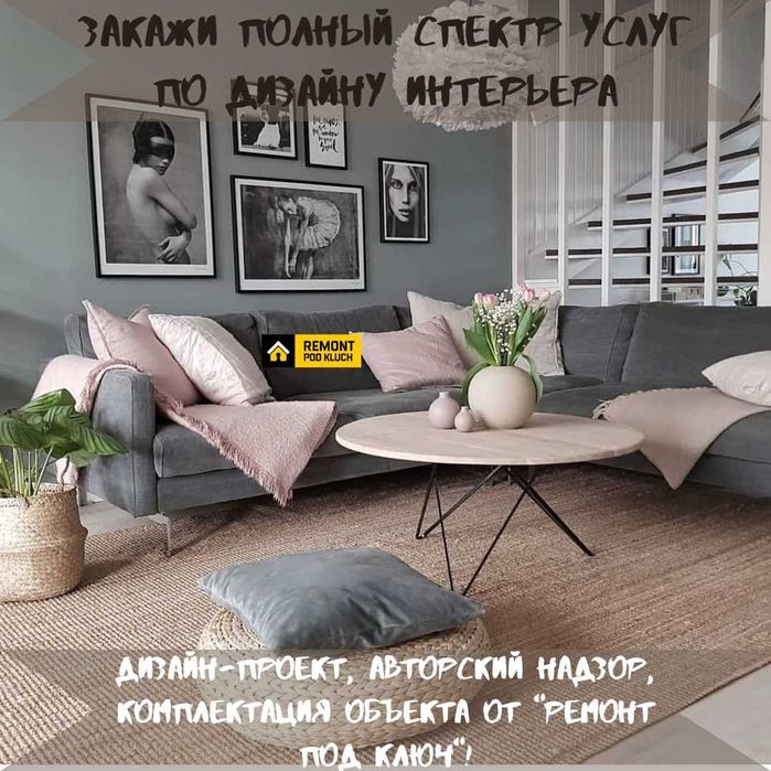 Дизайн интерьера, авторский надзор и комплектация объектов под ключ