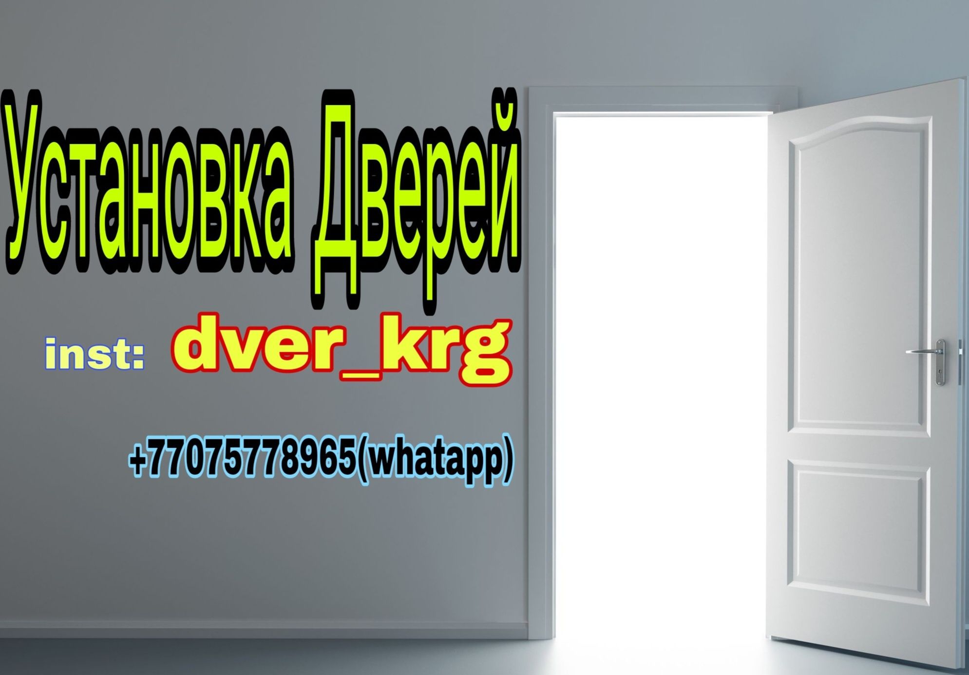 Установка Дверей