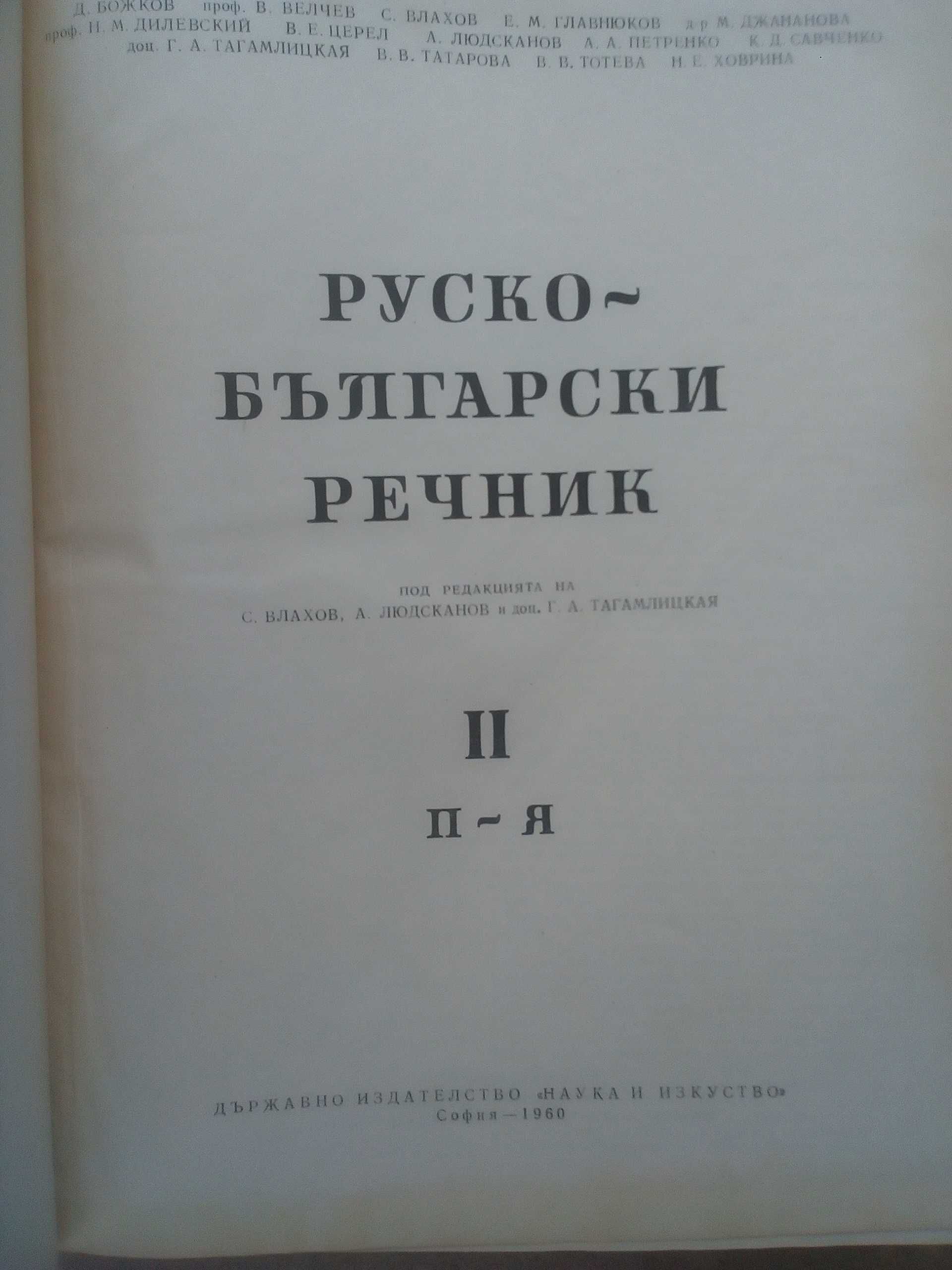 Речник,Голям,Пълен,Двутомен,Руско,Български