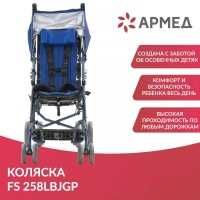 Кресло-коляска для детей инвалидов Армед FS258LBJGP