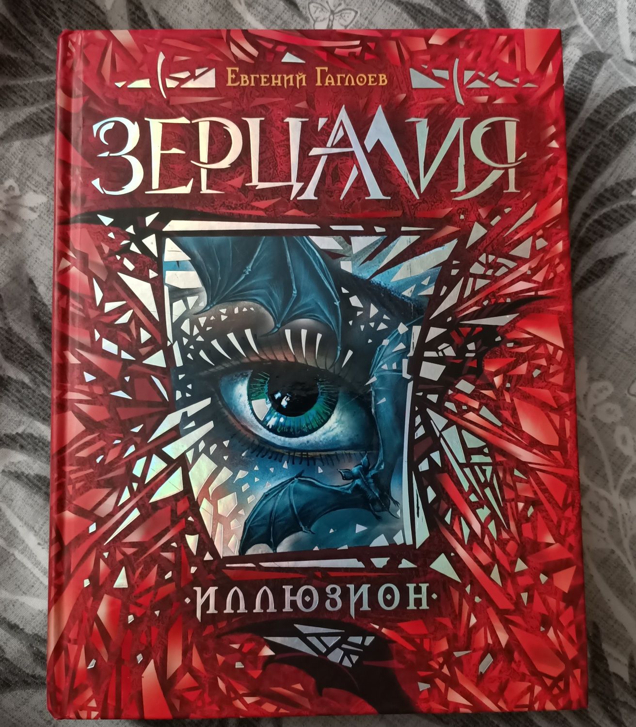 Книга "Зерцалия"