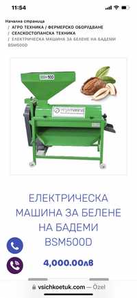 Електрическа машина за белене на бадеми