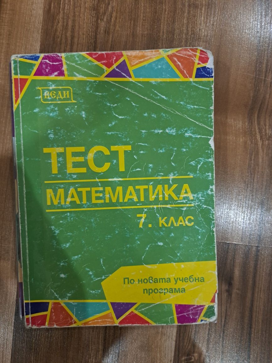 Учебни помагала БЕЛ, математика, география, биология 5, 6, 7 клас
