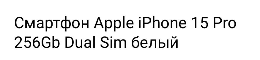 Смартфон Apple iPhone 15 Pro 256Gb Dual Sim белый