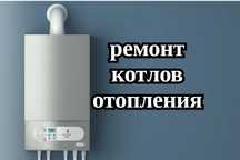 Ремонт котлов Установка котла отопления Замена котла ремонт отопления