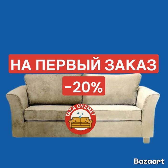 СКИДКА -20% на первый заказ. Химчистка мягкой мебели Химчистка мебели