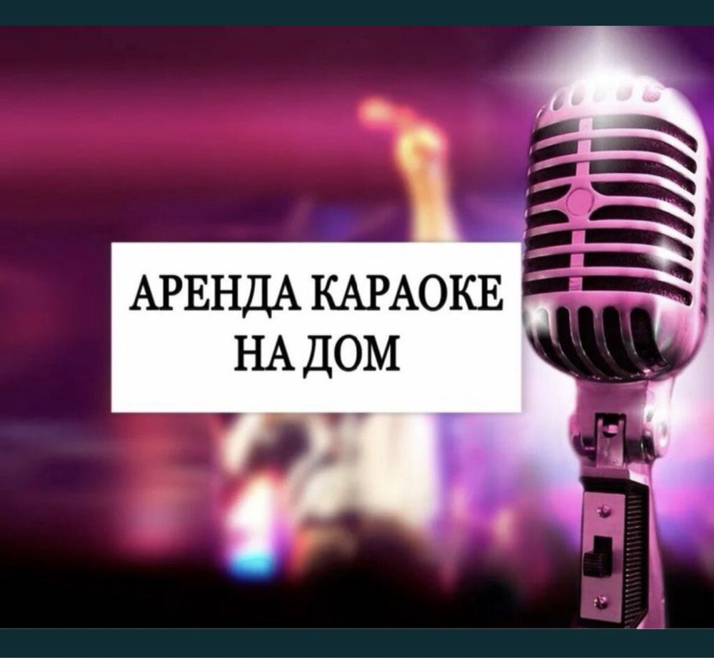 Аренда караоке. Прокат