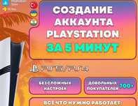 Создам Турецкий, Украинский, Индийский аккаунт PS5 / PS4