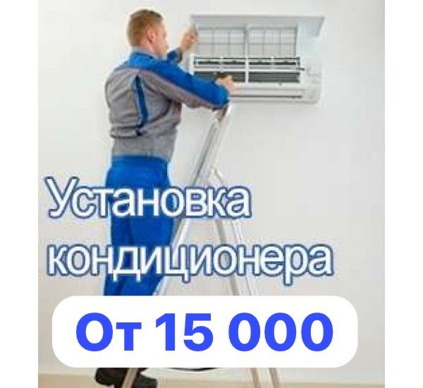 Установка кондиционера качественно и недорого
