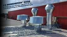 Вентилационни, аспирационни и централни климатични системи.