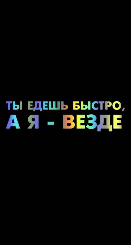 Ты едешь быстро, а я- везде. наклейка