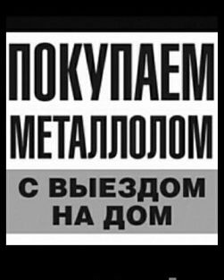 Приём металла с выездом на дом
