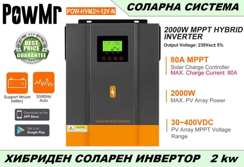 Хибриден инвертор Pow Mr - 2 Kw/12V