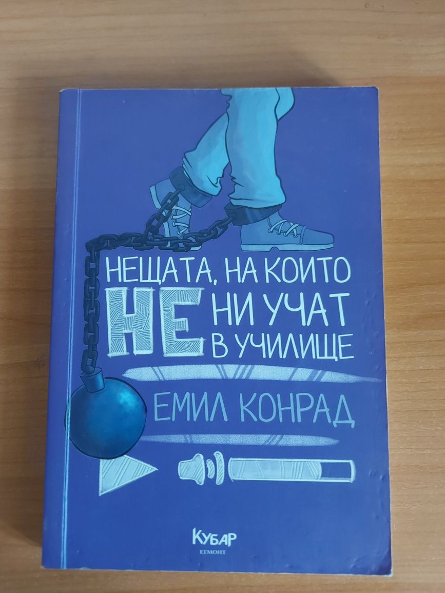 Емил Конрад Автограф Нещата на които не ни учат в училище