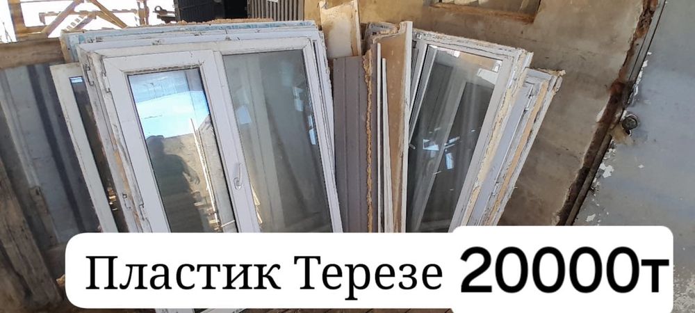Пластик терезе сатылады.