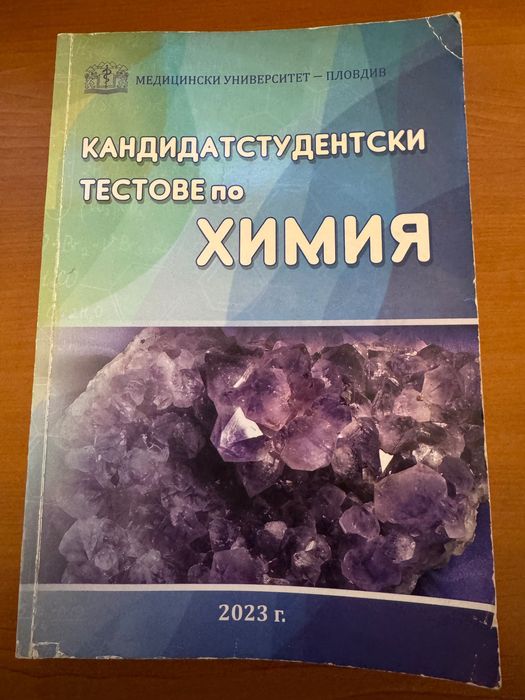 Тестове по биология и химия за кандидат-студенти  Пловдив