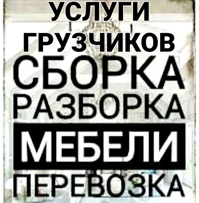 Сборка разборка мебели любой обьем  желательна большие обьемы