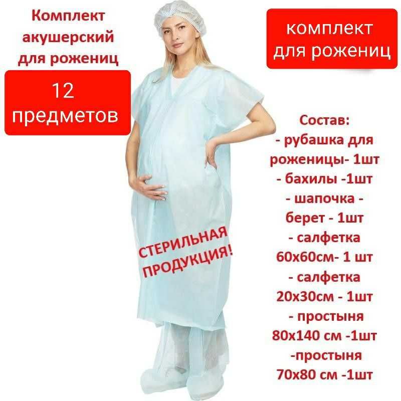 Акушерский набор для родов  полный комплект из  12 и 14 предметов