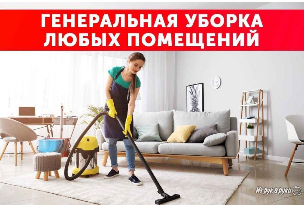 Уборка квартир Клининг Мытьё окон Усть-Каменогорск