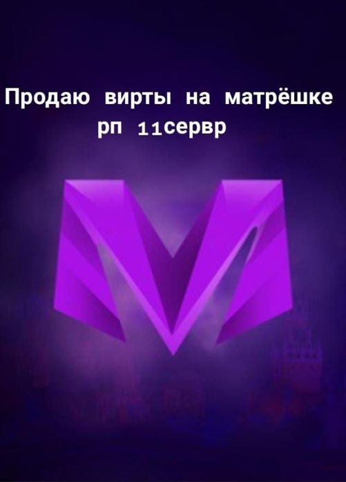 Продам верты матрёшка рп 11 сервер