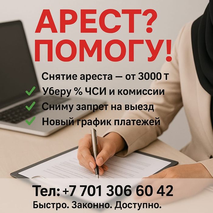 Снятие ареста.. Арест шешу.. График МФО и Банк