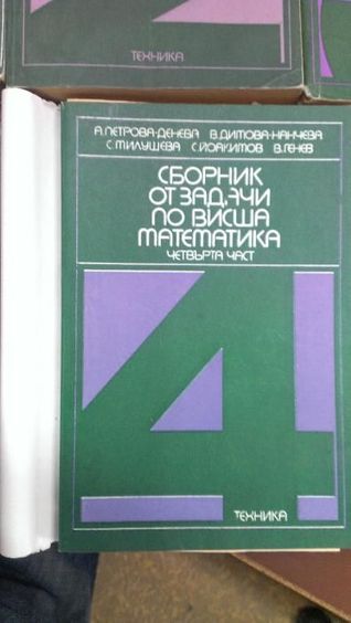 Сборник от задачи по висша математика - 4 части издателство Техника