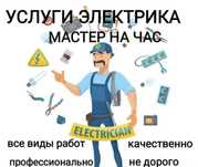 Услуги электрика Электрик навыезд круглосуточнобыстро  Качественно24/7