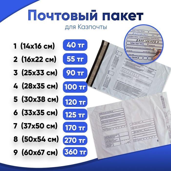 Почтовые пакеты "Кому, Куда " для Казпочты