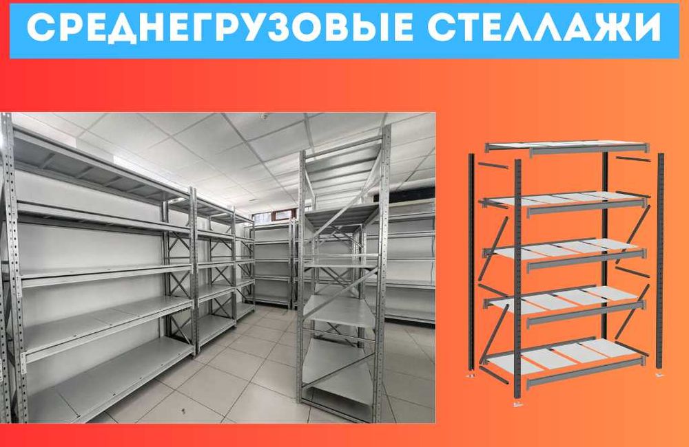 Складские стеллажи, стеллаж для склада, грузовой металлический pass