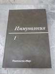 Имунология Том  1