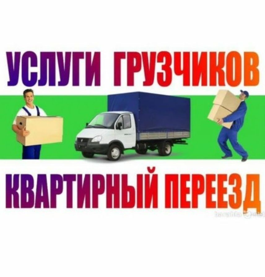 Грузоперевозки, Газели, Грузщики переезды