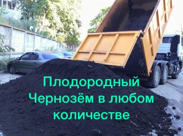 Чернозём плодородный, Перегной хорошего качество!