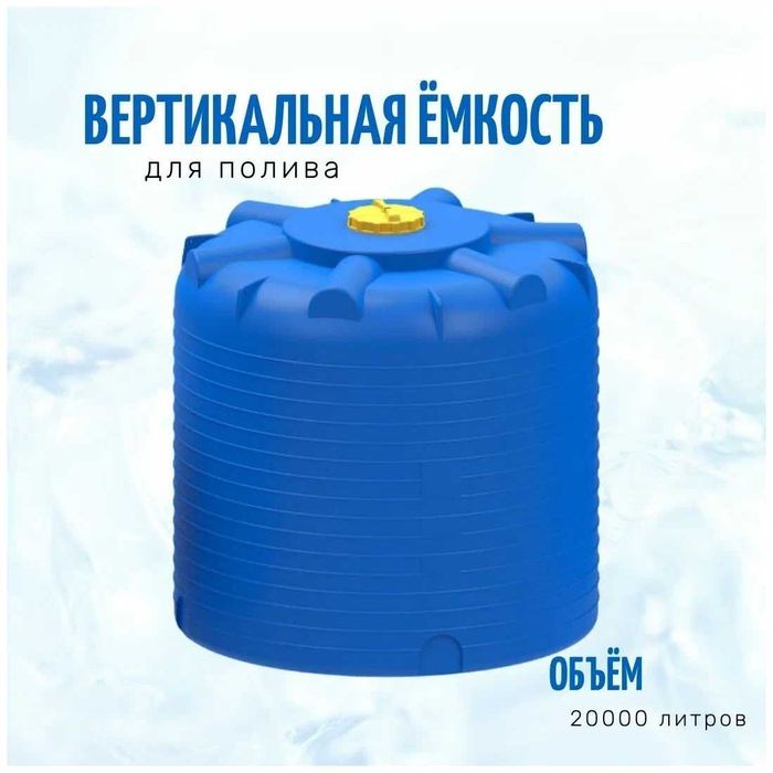 Емкость бак бочка 20000 литров вертикальная с завода, гарантия