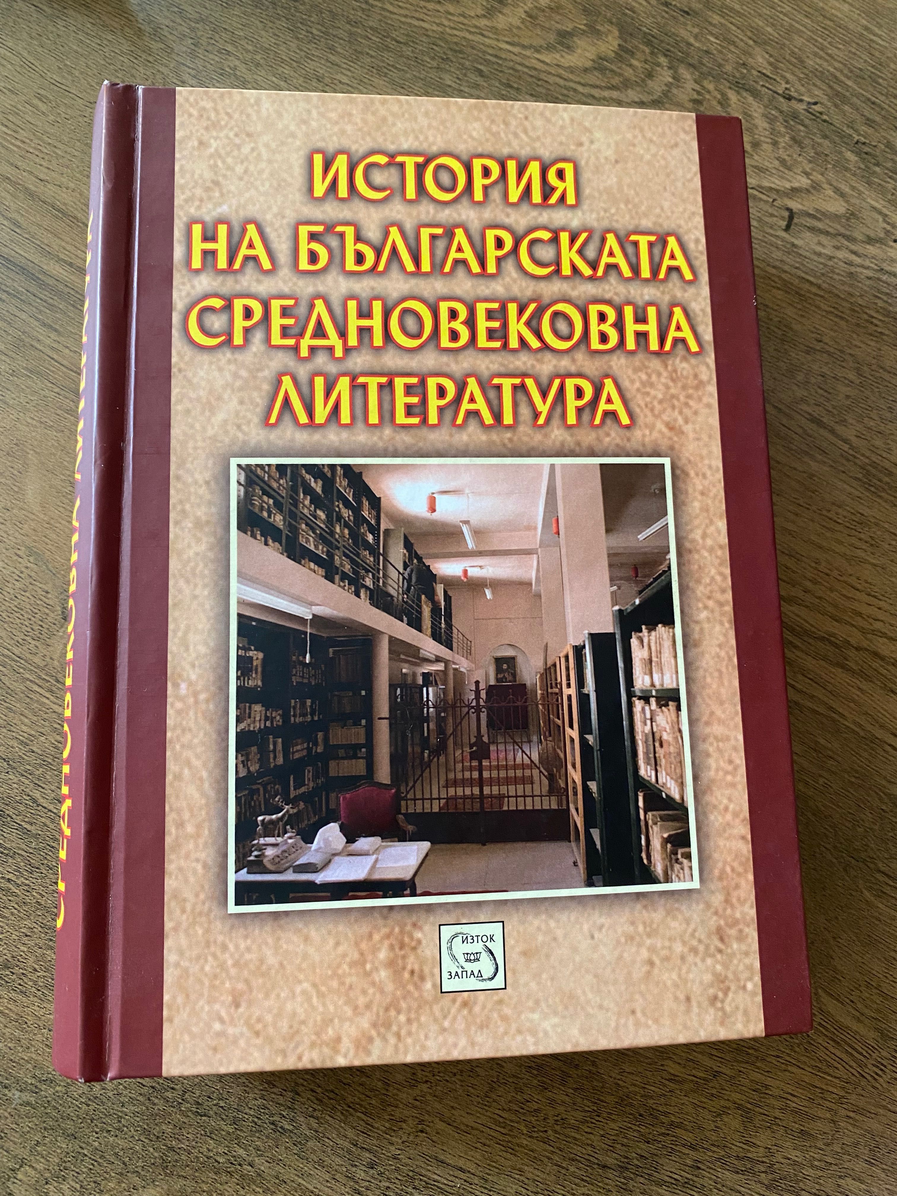 Учебник по Старобългарска литература