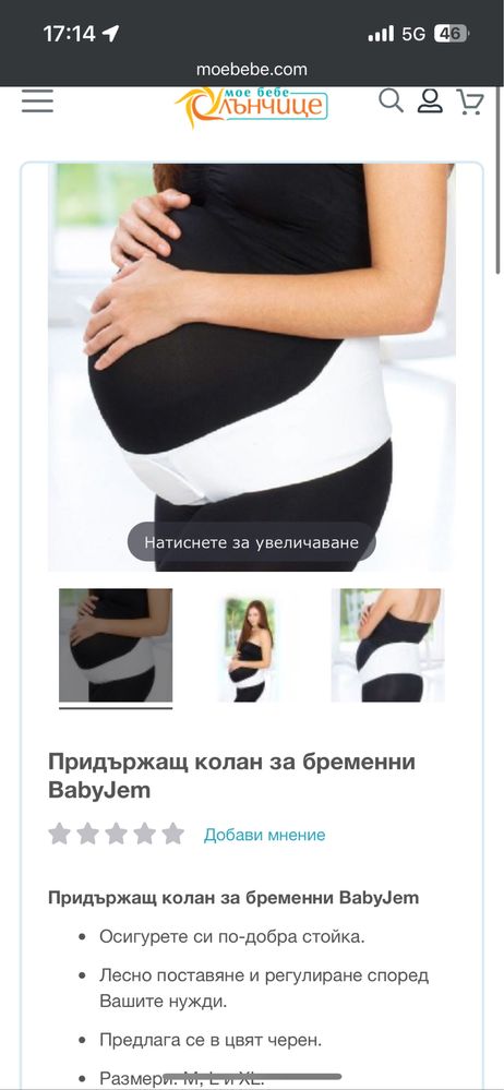 Колан за бременни