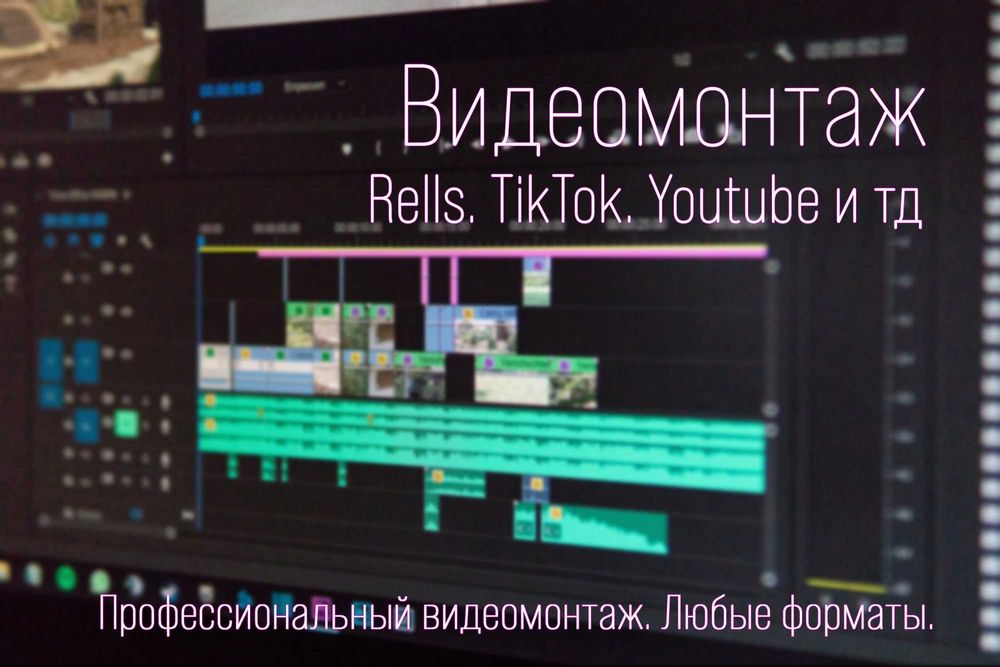 Услуги видеомонтажа — быстро и качественно | Reels, TikTok, YouTube,