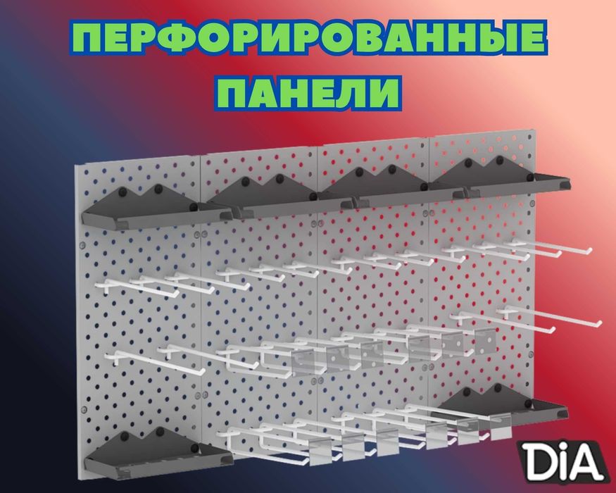 Панель перфорированная, настенная, для магазина и склада  kkpp