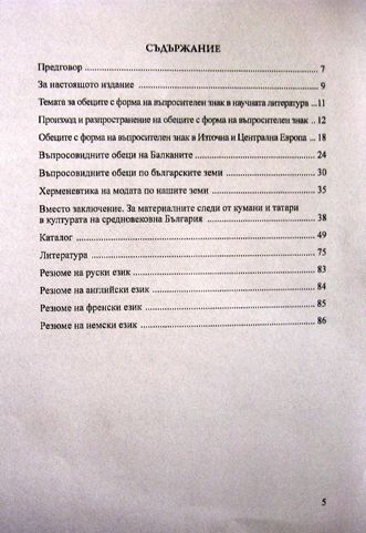 "Обеци с форма на въпросителен знак от средновековна България"